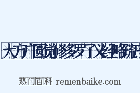 大方广圆觉修多罗了义经略疏序是什么意思的图片